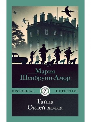 Тайна Оклей-холла фото книги