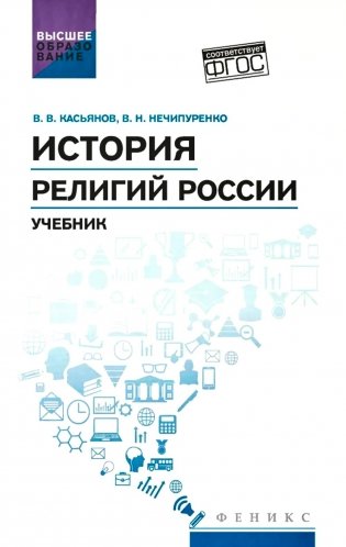 История религий России: учебник фото книги
