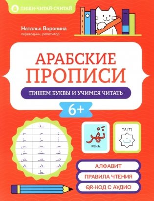 Арабские прописи: пишем буквы и учимся читать фото книги
