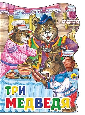 Три медведя фото книги
