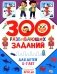 300 развивающих заданий для детей 5-7 лет фото книги маленькое 2