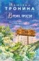 Время, прости! фото книги маленькое 2