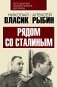 Рядом со Сталиным фото книги маленькое 2