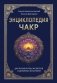 Энциклопедия чакр. Практики для психологов, экспертов и духовных искателей фото книги маленькое 2