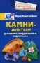 Камни-целители. Драгоценные, полудрагоценные, поделочные фото книги маленькое 2