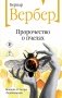 Пророчество о пчелах фото книги маленькое 2