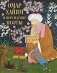 Омар Хайям и персидские поэты фото книги маленькое 2