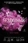 Святые грешники. Бездушный (#1) (новое оформление) фото книги маленькое 2
