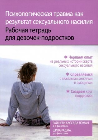 Психологическая травма как результат сексуального насилия. Рабочая тетрадь для девочек-подростков фото книги