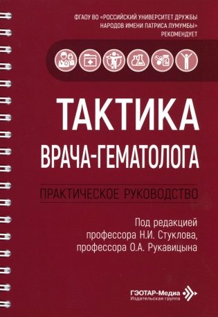 Тактика врача-гематолога: практическое руководство фото книги