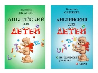 Английский для детей. Методические указания и ключи (комплект из 2-х книг) фото книги