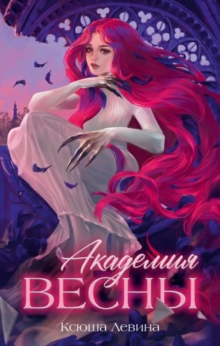 Академия Весны фото книги