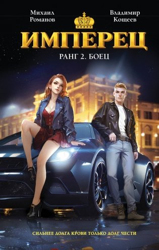 Имперец. Ранг 2. Боец фото книги