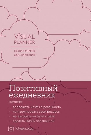 Visual planner. Цели. Мечты. Достижения. Позитивный ежедневник от @lulyaka.blog фото книги