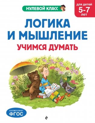 Логика и мышление. Учимся думать: для детей 5-7 лет фото книги