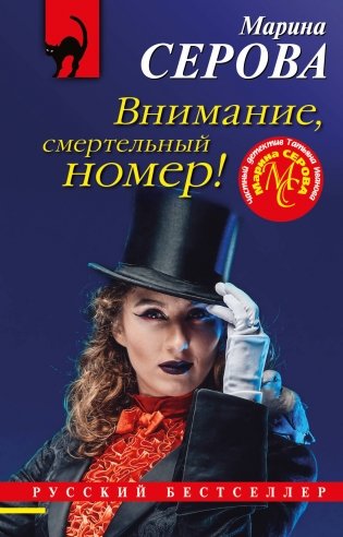 Внимание, смертельный номер! фото книги