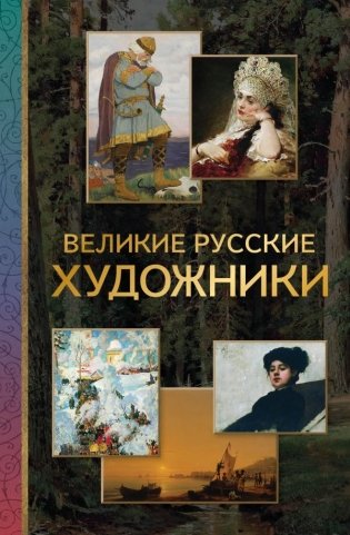 Великие русские художники фото книги