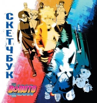 Боруто. Скетчбук фото книги
