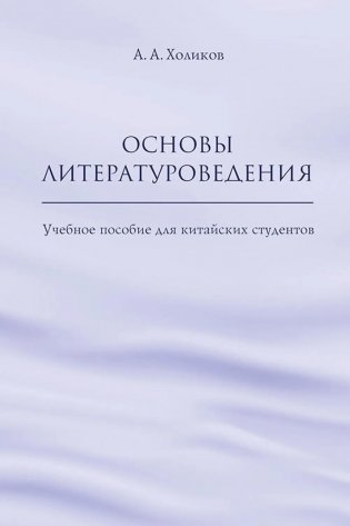 Основы литературоведения: Учебное пособие для китайских студентов фото книги