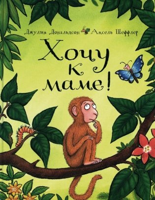 Хочу к маме!: стихи фото книги