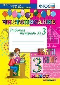 Чистописание. 3 класс. Рабочая тетрадь №3. ФГОС фото книги