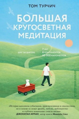 Большая кругосветная медитация. Шаг за шагом: 7 лет, 6 континентов, 45 000 километров фото книги