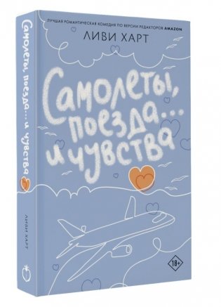Самолеты, поезда... и чувства фото книги 2