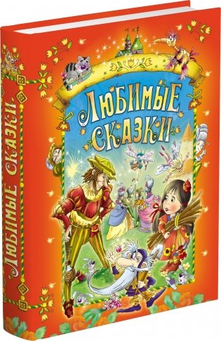 Любимые сказки фото книги