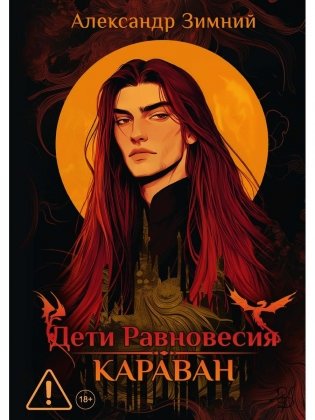 Дети Равновесия: Караван (с автографом + мерч и подарочный бокс) фото книги