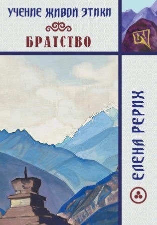 Братство. Учение Живой Этики фото книги