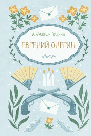 Евгений Онегин фото книги