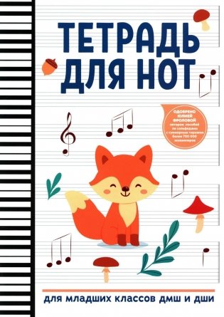 Тетрадь для нот: для младших классов ДМШ и ДШИ (лисичка) фото книги
