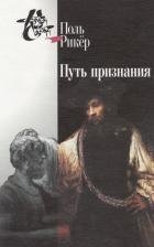 Путь признания. Три очерка фото книги