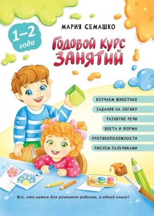 Годовой курс занятий. Для детей от 1 года до 2 лет фото книги