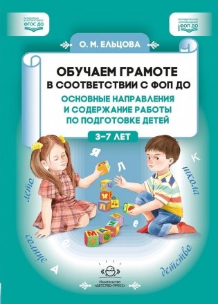 Обучаем грамоте в соответствии с ФОП ДО. Основные направления и содержание работы по подготовке детей фото книги