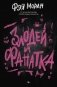 Злодей и фанатка фото книги маленькое 2