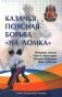 Казачья поясная борьба "на ломка". Сибирское казачье войско фото книги маленькое 2