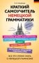 Краткий самоучитель немецкой грамматики фото книги маленькое 2