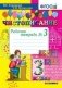 Чистописание. 3 класс. Рабочая тетрадь №3. ФГОС фото книги маленькое 2
