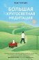 Большая кругосветная медитация. Шаг за шагом: 7 лет, 6 континентов, 45 000 километров фото книги маленькое 2