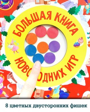 Большая книга новогодних игр фото книги 4