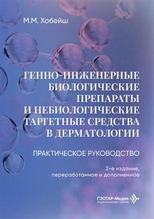 Генно-инженерные биологические препараты и небиологические таргетные средства в дерматологии : практическое руководство. 2-е изд., перераб.и доп фото книги