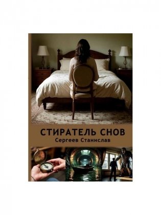 Стиратель снов фото книги
