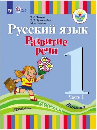 Русский язык. Развитие речи. 1 класс. Учебник. В 2-х частях. Часть 1. I вид. ФГОС фото книги