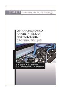 Организационно-аналитическая деятельность. Сборник лекций фото книги
