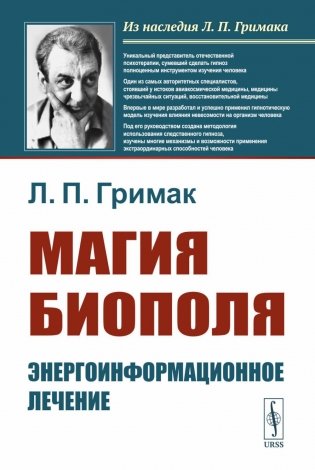 Магия биополя: Энергоинформационное лечение. 5-е изд фото книги