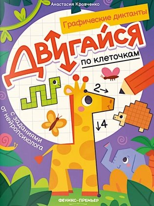 Двигайся по клеточкам: книга-раскраска с заданиями фото книги