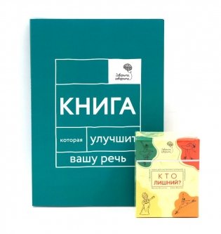 Говорите, говорите: Когнитивный практикум (книга + 100 игровых карточек) фото книги