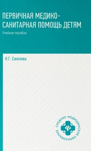 Первичная медико-санитарная помощь детям: профессиональная переподготовка: Учебное пособие фото книги