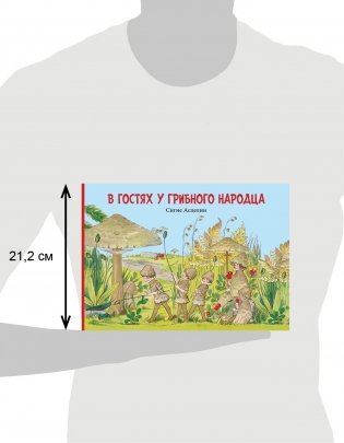 В гостях у грибного народца фото книги 7